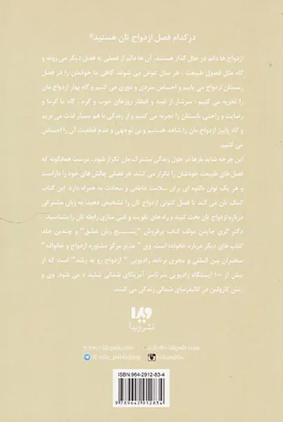 پنج زبان عشق(8)چهار فصل ازدواج